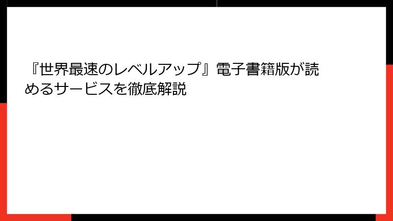 『世界最速のレベルアップ』電子書籍版が読めるサービスを徹底解説