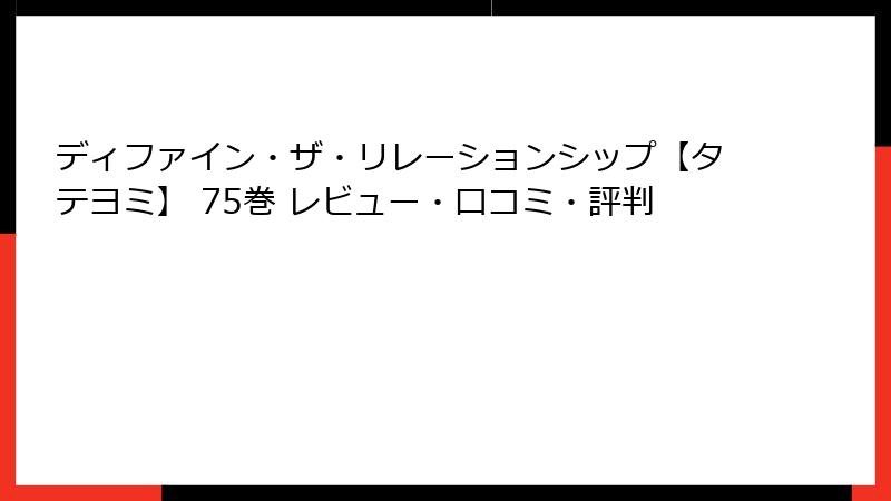 ディファイン・ザ・リレーションシップ【タテヨミ】 75巻 レビュー・口コミ・評判