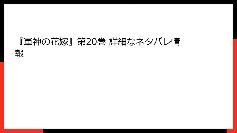『軍神の花嫁』第20巻 詳細なネタバレ情報