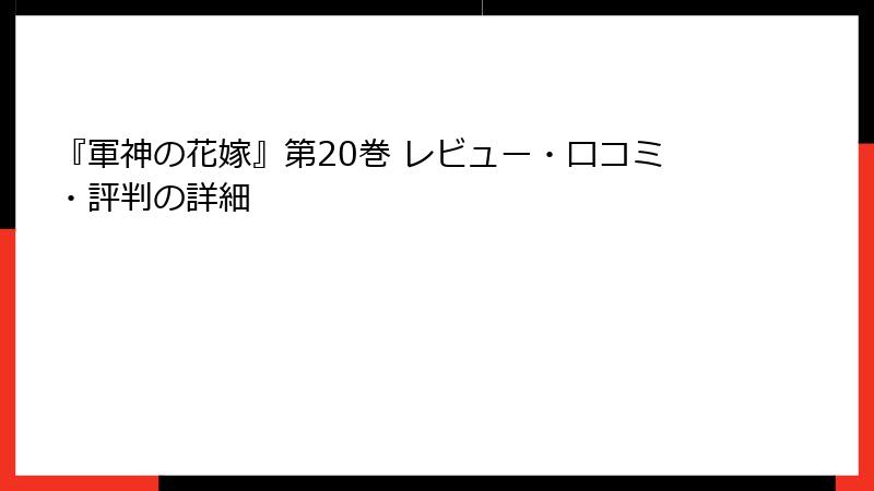 『軍神の花嫁』第20巻 レビュー・口コミ・評判の詳細