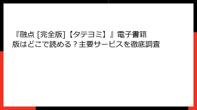 『融点 [完全版]【タテヨミ】』電子書籍版はどこで読める？主要サービスを徹底調査