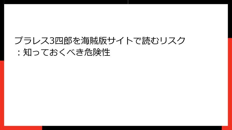 プラレス3四郎を海賊版サイトで読むリスク：知っておくべき危険性