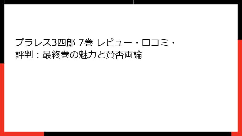 プラレス3四郎 7巻 レビュー・口コミ・評判：最終巻の魅力と賛否両論
