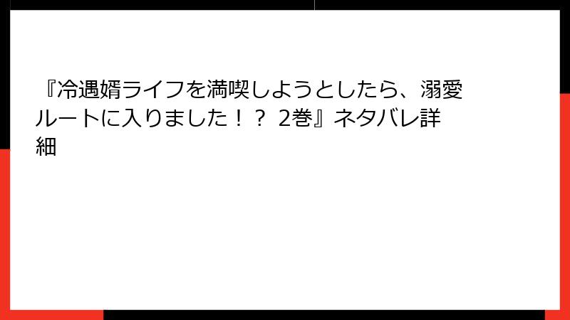 『冷遇婿ライフを満喫しようとしたら、溺愛ルートに入りました！？ 2巻』ネタバレ詳細