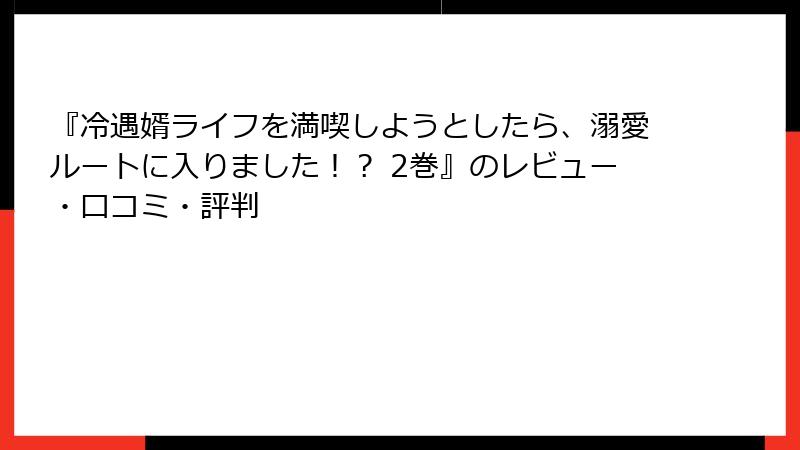 『冷遇婿ライフを満喫しようとしたら、溺愛ルートに入りました！？ 2巻』のレビュー・口コミ・評判