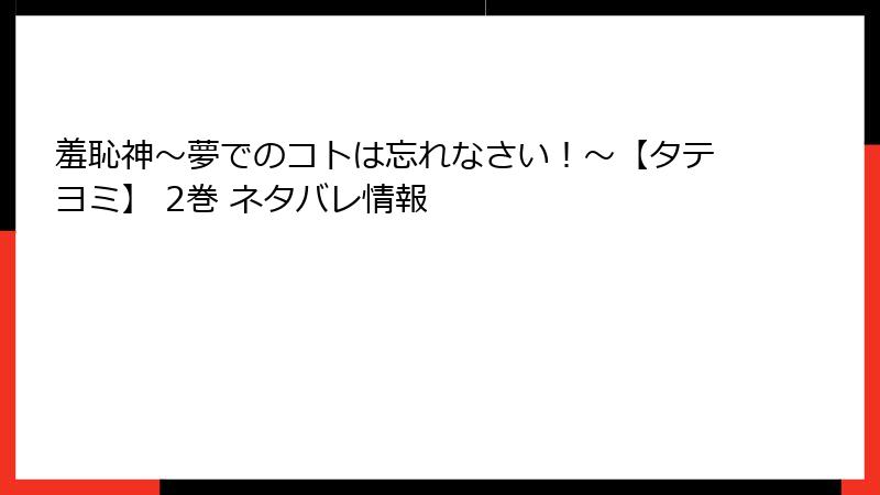 羞恥神～夢でのコトは忘れなさい！～【タテヨミ】 2巻 ネタバレ情報