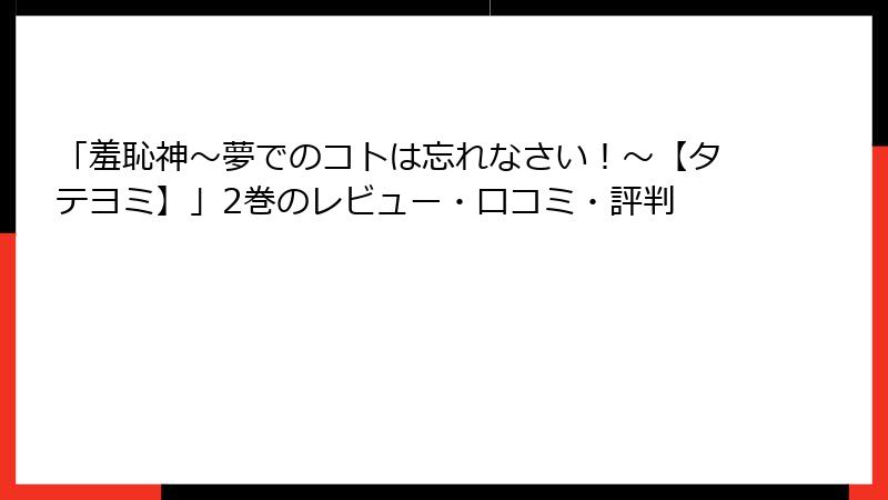「羞恥神～夢でのコトは忘れなさい！～【タテヨミ】」2巻のレビュー・口コミ・評判