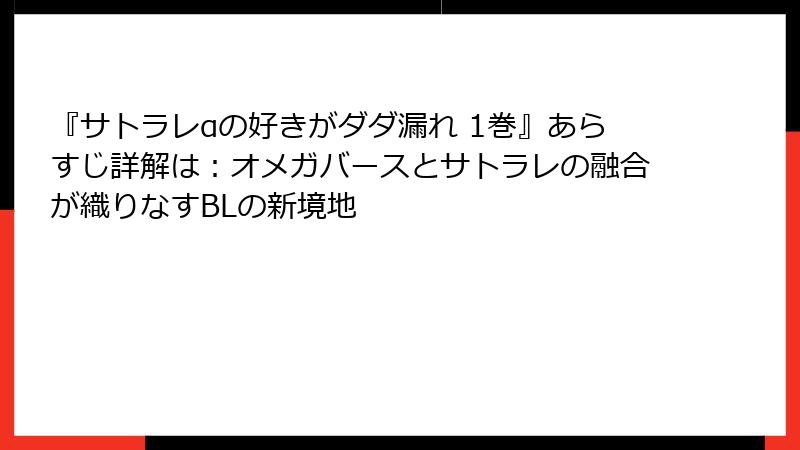 『サトラレαの好きがダダ漏れ 1巻』あらすじ詳解は：オメガバースとサトラレの融合が織りなすBLの新境地