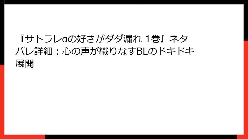 『サトラレαの好きがダダ漏れ 1巻』ネタバレ詳細:心の声が織りなすBLのドキドキ展開