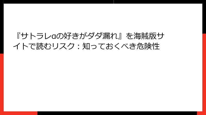 『サトラレαの好きがダダ漏れ』を海賊版サイトで読むリスク:知っておくべき危険性