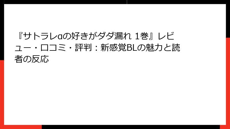 『サトラレαの好きがダダ漏れ 1巻』レビュー・口コミ・評判:新感覚BLの魅力と読者の反応