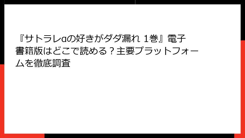『サトラレαの好きがダダ漏れ 1巻』電子書籍版はどこで読める?主要プラットフォームを徹底調査