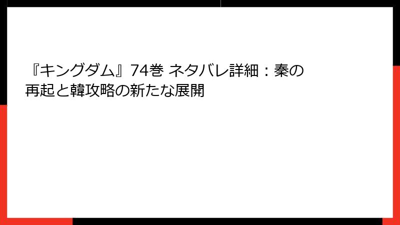 『キングダム』74巻 ネタバレ詳細：秦の再起と韓攻略の新たな展開