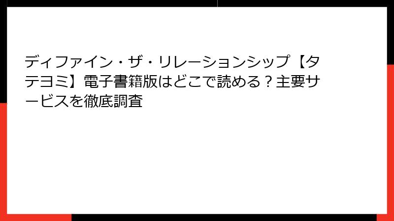 ディファイン・ザ・リレーションシップ【タテヨミ】電子書籍版はどこで読める？主要サービスを徹底調査