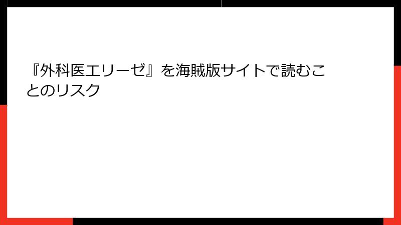 『外科医エリーゼ』を海賊版サイトで読むことのリスク