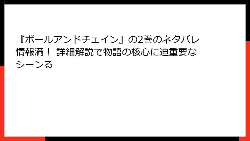 『ボールアンドチェイン』の2巻のネタバレ情報満！ 詳細解説で物語の核心に迫重要なシーンる