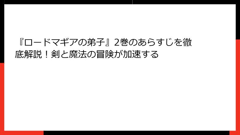 『ロードマギアの弟子』2巻のあらすじを徹底解説！剣と魔法の冒険が加速する