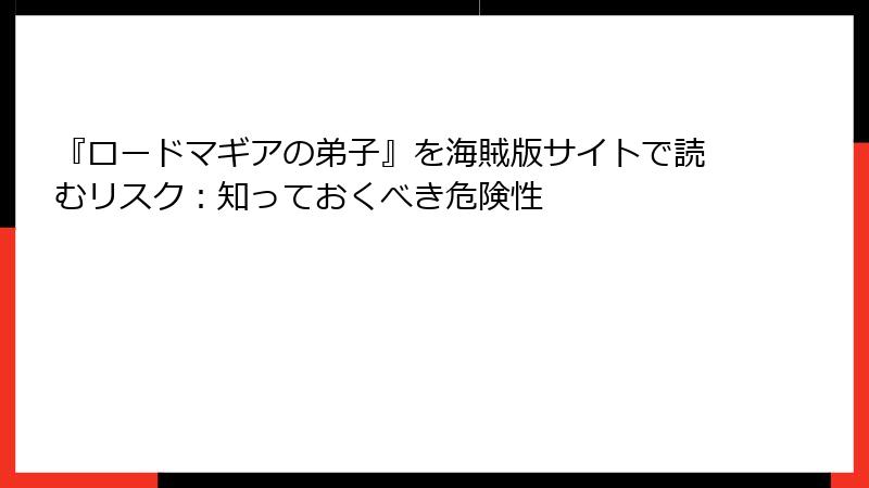 『ロードマギアの弟子』を海賊版サイトで読むリスク：知っておくべき危険性