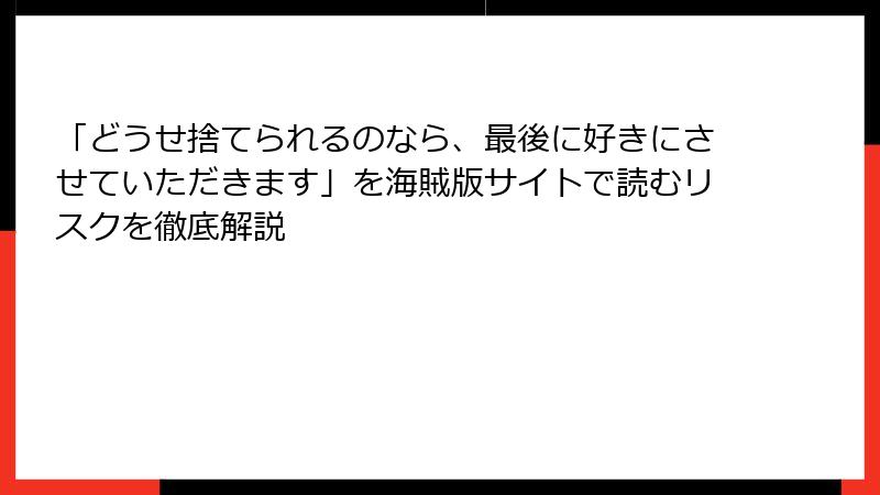 「どうせ捨てられるのなら、最後に好きにさせていただきます」を海賊版サイトで読むリスクを徹底解説