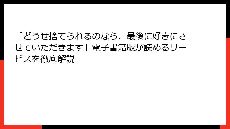「どうせ捨てられるのなら、最後に好きにさせていただきます」電子書籍版が読めるサービスを徹底解説