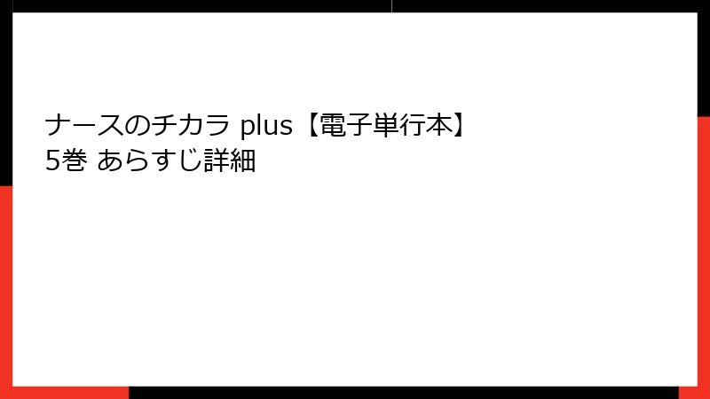 ナースのチカラ plus【電子単行本】 5巻 あらすじ詳細