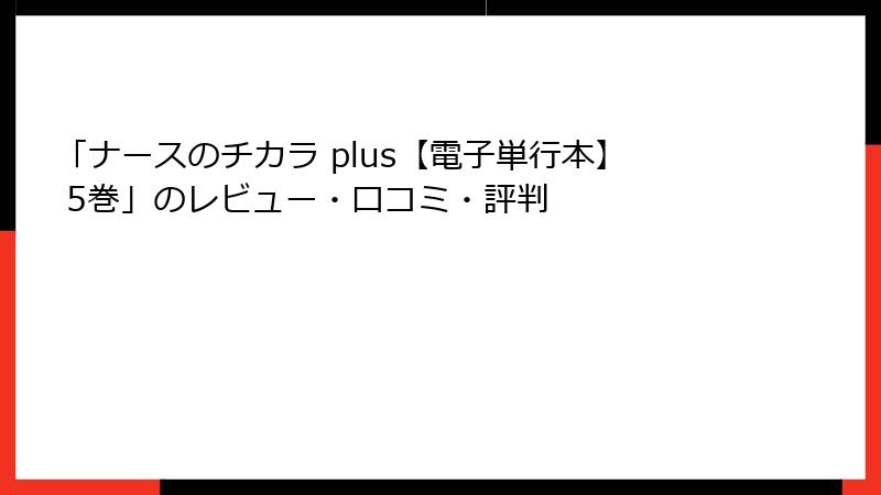 「ナースのチカラ plus【電子単行本】 5巻」のレビュー・口コミ・評判