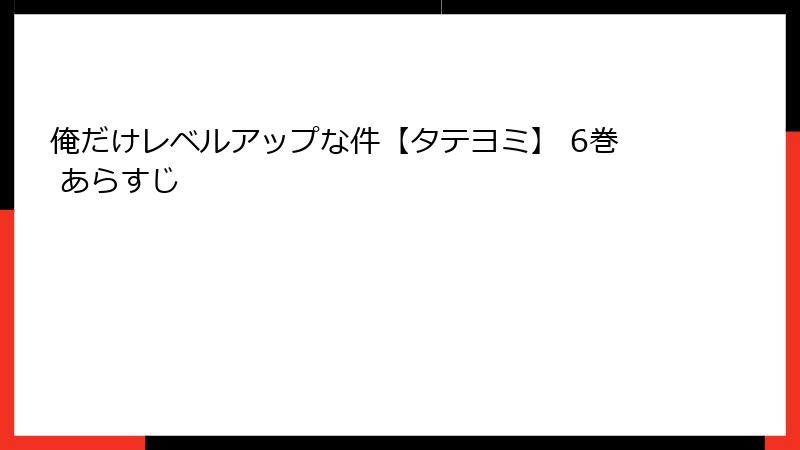 俺だけレベルアップな件【タテヨミ】 6巻 あらすじ