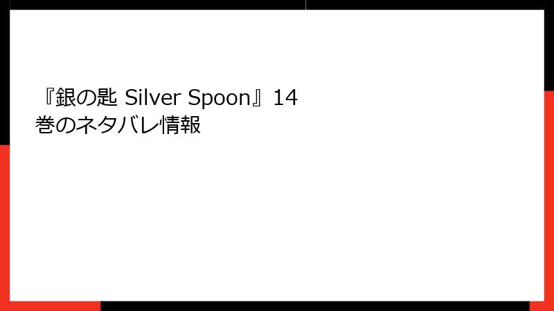 『銀の匙 Silver Spoon』14巻のネタバレ情報