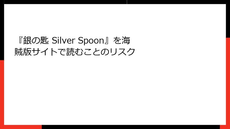 『銀の匙 Silver Spoon』を海賊版サイトで読むことのリスク