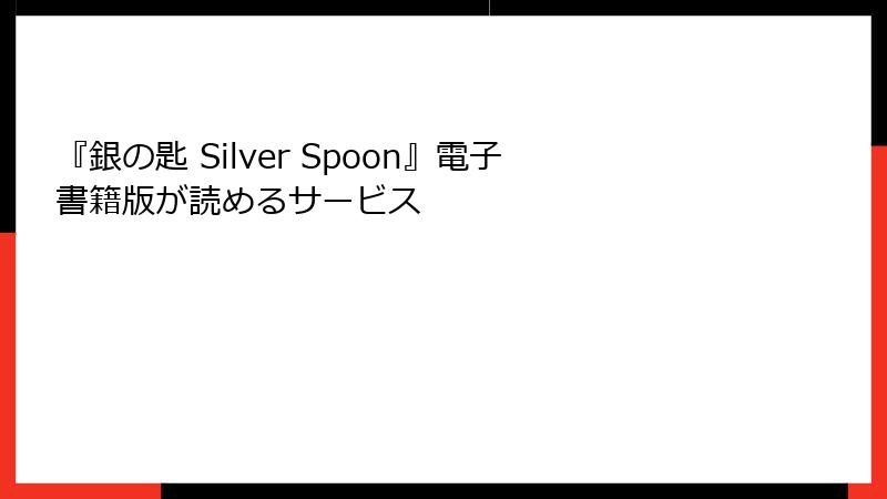 『銀の匙 Silver Spoon』電子書籍版が読めるサービス