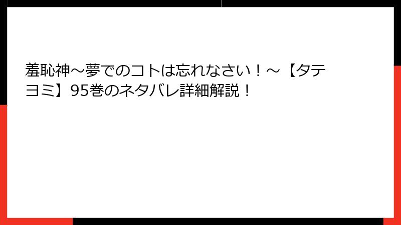 羞恥神～夢でのコトは忘れなさい！～【タテヨミ】95巻のネタバレ詳細解説！