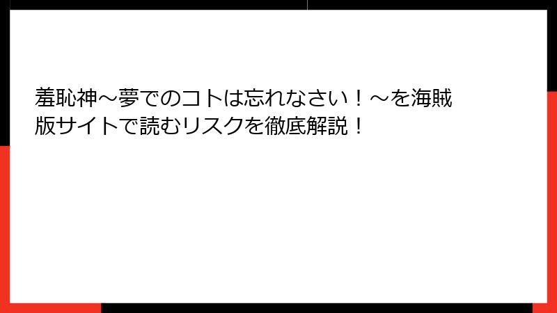 羞恥神～夢でのコトは忘れなさい！～を海賊版サイトで読むリスクを徹底解説！