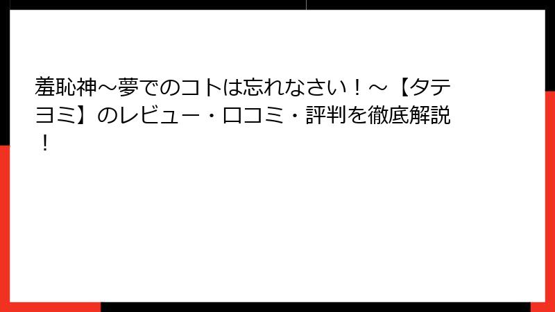 羞恥神～夢でのコトは忘れなさい！～【タテヨミ】のレビュー・口コミ・評判を徹底解説！