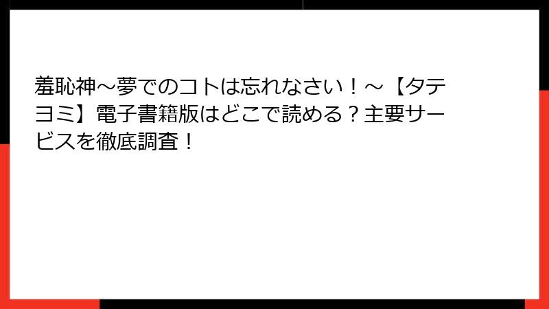 羞恥神～夢でのコトは忘れなさい！～【タテヨミ】電子書籍版はどこで読める？主要サービスを徹底調査！