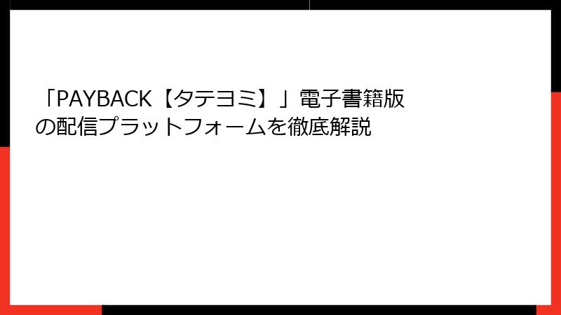 「PAYBACK【タテヨミ】」電子書籍版の配信プラットフォームを徹底解説