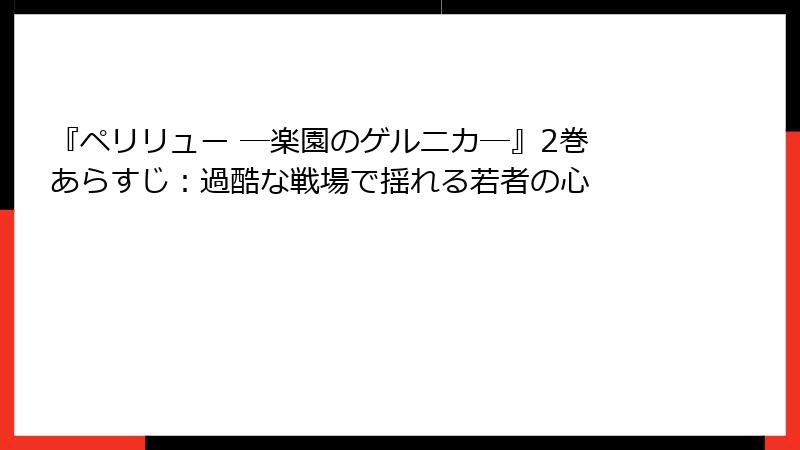 『ペリリュー ─楽園のゲルニカ─』2巻 あらすじ：過酷な戦場で揺れる若者の心