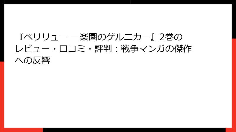 『ペリリュー ─楽園のゲルニカ─』2巻のレビュー・口コミ・評判：戦争マンガの傑作への反響