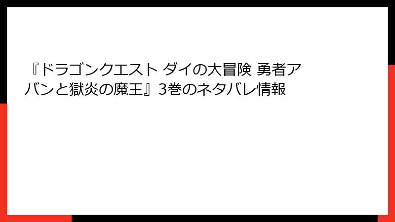 『ドラゴンクエスト ダイの大冒険 勇者アバンと獄炎の魔王』3巻のネタバレ情報