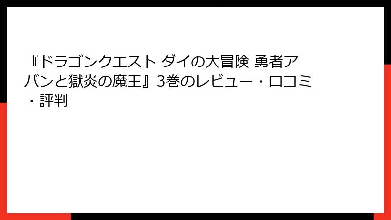 『ドラゴンクエスト ダイの大冒険 勇者アバンと獄炎の魔王』3巻のレビュー・口コミ・評判