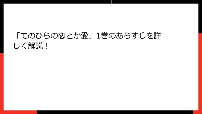 「てのひらの恋とか愛」1巻のあらすじを詳しく解説！