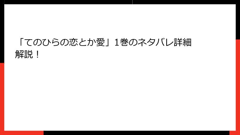 「てのひらの恋とか愛」1巻のネタバレ詳細解説！