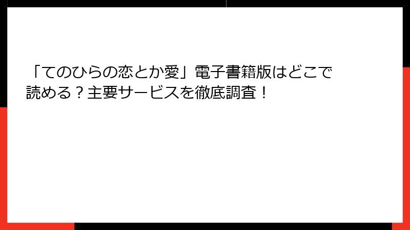 「てのひらの恋とか愛」電子書籍版はどこで読める？主要サービスを徹底調査！