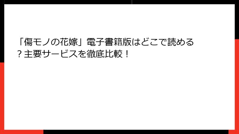 「傷モノの花嫁」電子書籍版はどこで読める？主要サービスを徹底比較！