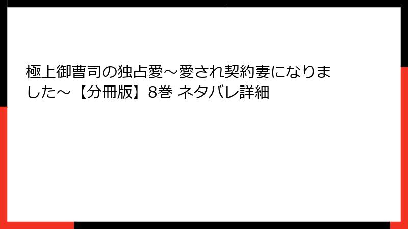 極上御曹司の独占愛～愛され契約妻になりました～【分冊版】8巻 ネタバレ詳細