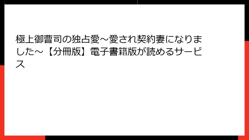 極上御曹司の独占愛～愛され契約妻になりました～【分冊版】電子書籍版が読めるサービス
