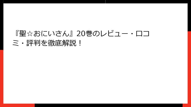 『聖☆おにいさん』20巻のレビュー・口コミ・評判を徹底解説！