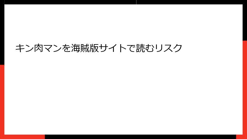 キン肉マンを海賊版サイトで読むリスク