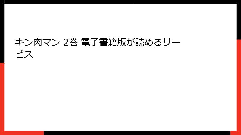 キン肉マン 2巻 電子書籍版が読めるサービス