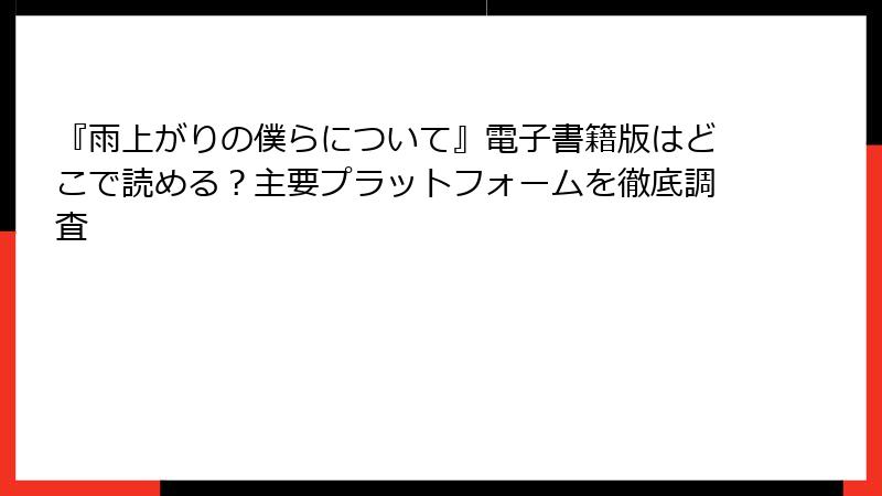 『雨上がりの僕らについて』電子書籍版はどこで読める？主要プラットフォームを徹底調査