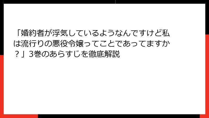 「婚約者が浮気しているようなんですけど私は流行りの悪役令嬢ってことであってますか？」3巻のあらすじを徹底解説